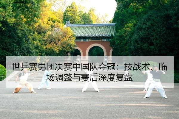 shi-ping-sai-nan-tuan-jue-sai-zhong-guo-dui-duo-guan-ji-zhan-shu-lin-chang-tiao-zheng-yu-sai-hou-shen-du-fu-pan-2-624.jpg